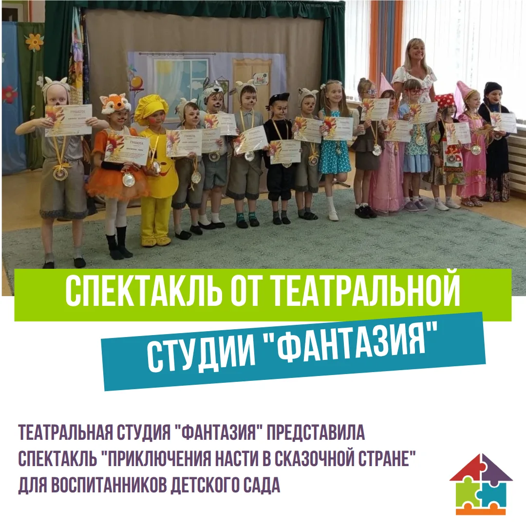 Юные артисты театральной студии «Фантазия» под руководством Ксении Викторовны Бояндиной...