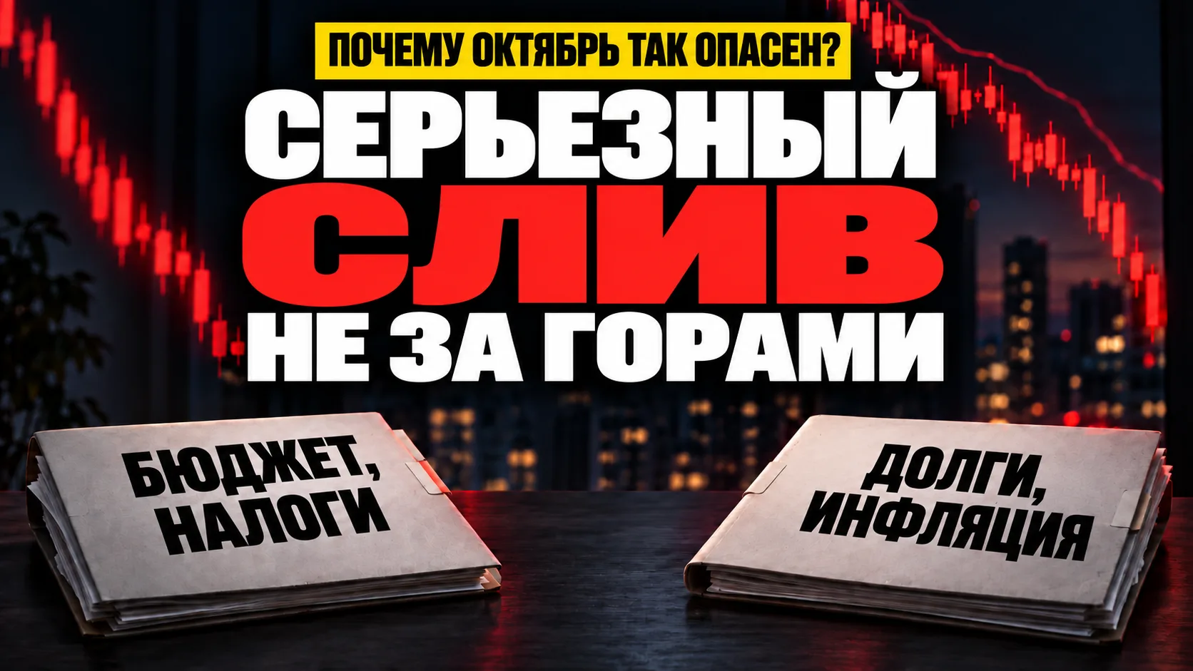 📌БОЛЬШОЙ РАЗБОР НЕДЕЛИ: риски октября, крах облигаций, акции и бюджет, инфляция, нефть...