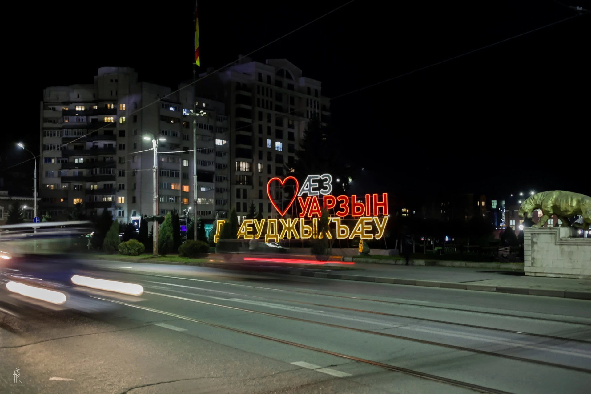 ✨ Доброй ночи, Владикавказ!
