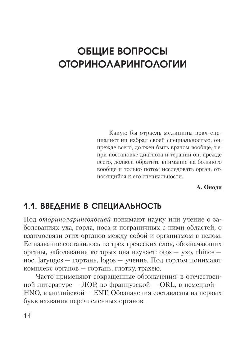 Оториноларингология: введение в специальность и основные этапы развития