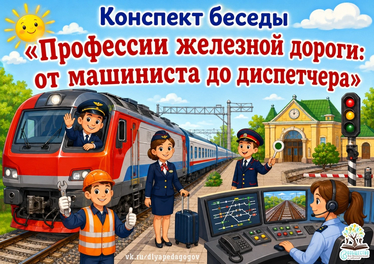 Конспект беседы «Профессии железной дороги: от машиниста до диспетчера»