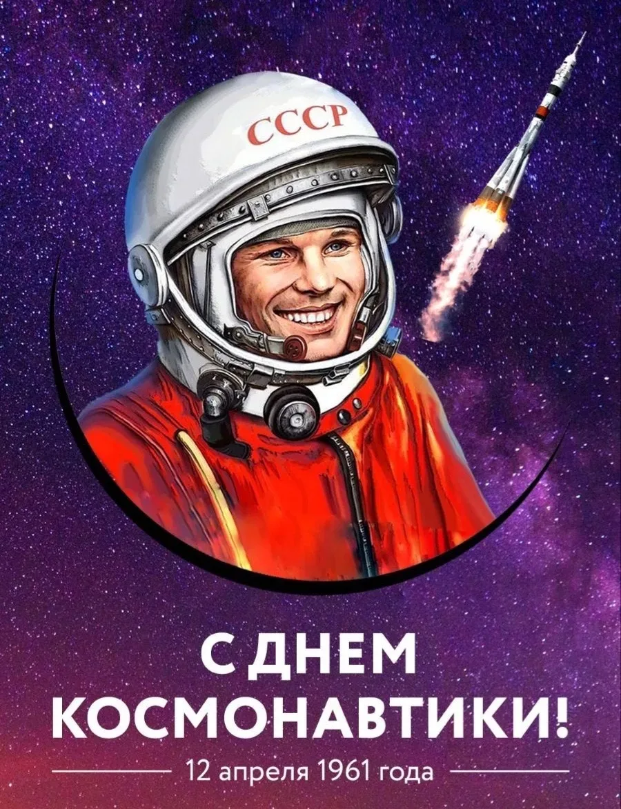 🚀✨ С Днём космонавтики! ✨🚀  12 апреля — день, когда человечество сделало первый шаг к звёздам 🌌  Это
