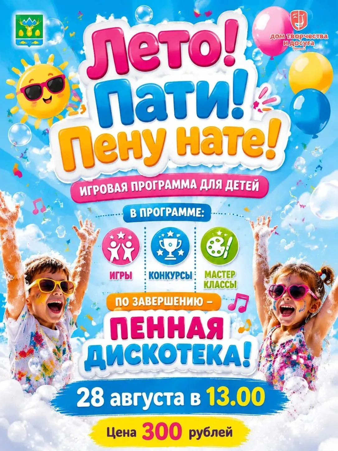 ❓ Кто готов попрощаться с летом громко и весело?
