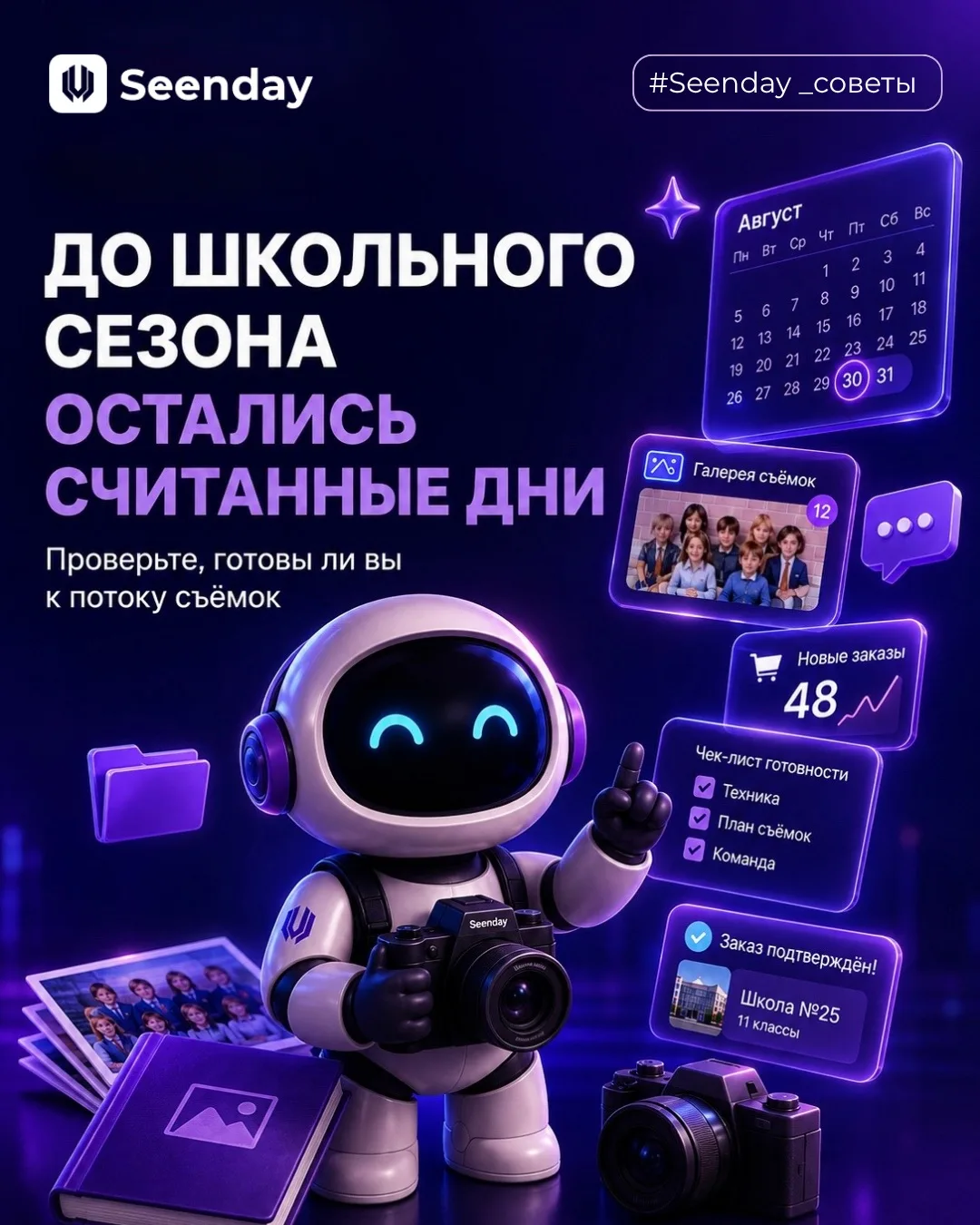 До школьного сезона остались считанные дни!