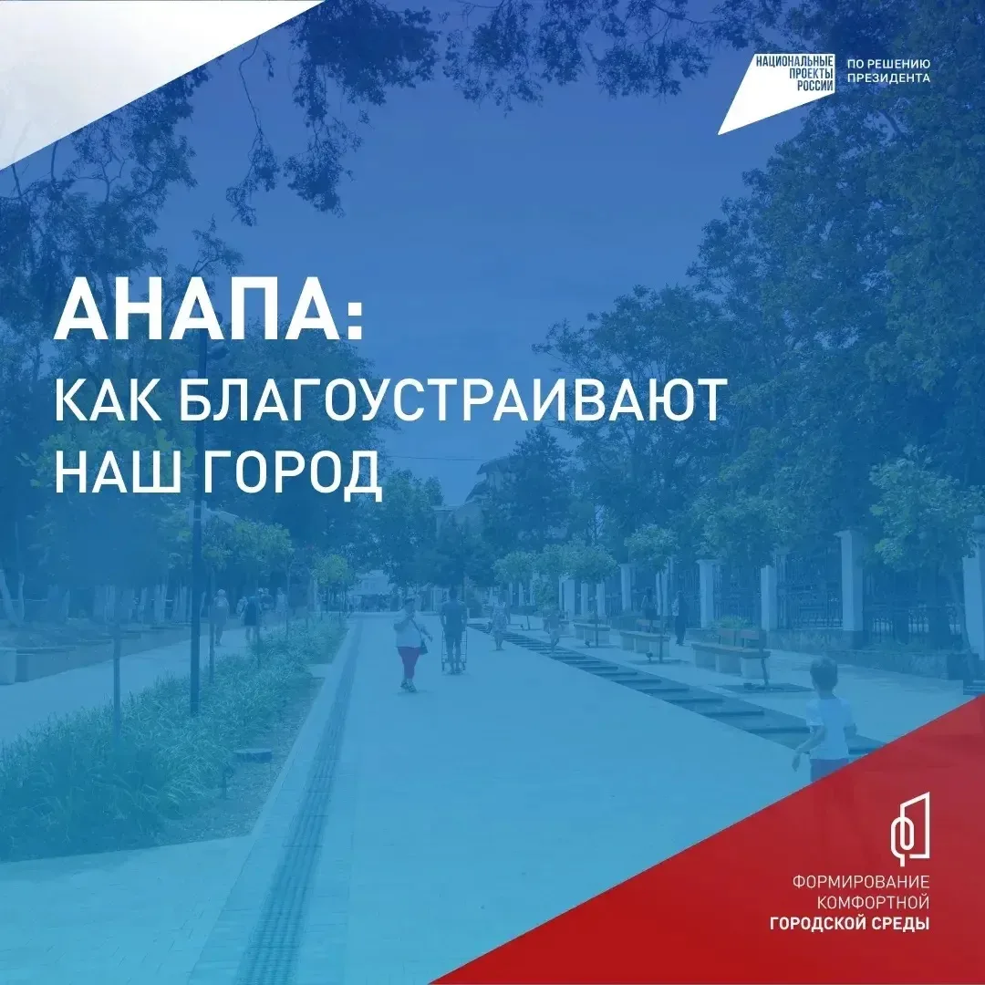 ⚡️ Голосуем за комфорт!  С 21 апреля по 12 июня жители Анапы могут принять участие во Всероссийском 