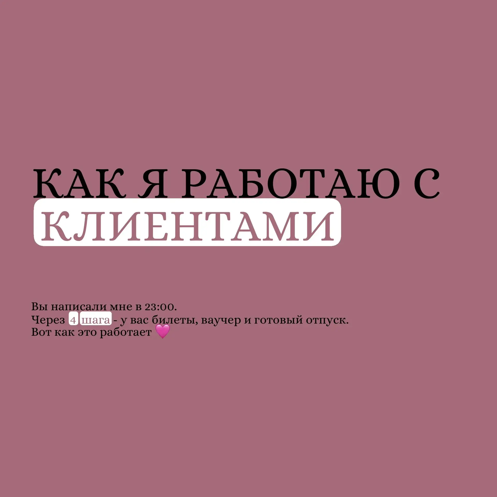 Меня часто спрашивают: а как вообще это работает? Пишу в директ - и что дальше?