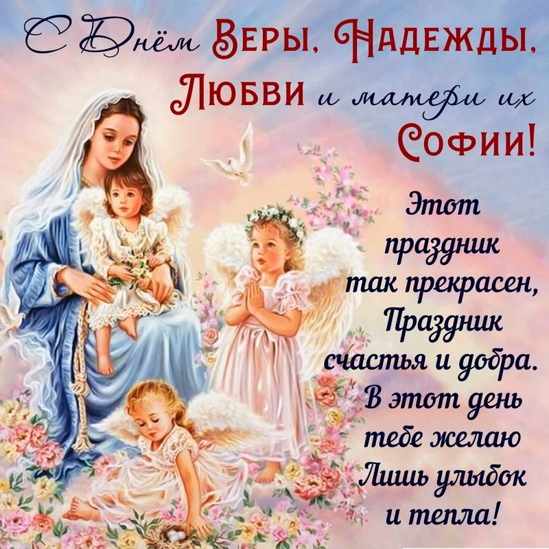 30 сентября - День памяти святых мучениц Веры, Надежды, Любови и матери их Софии