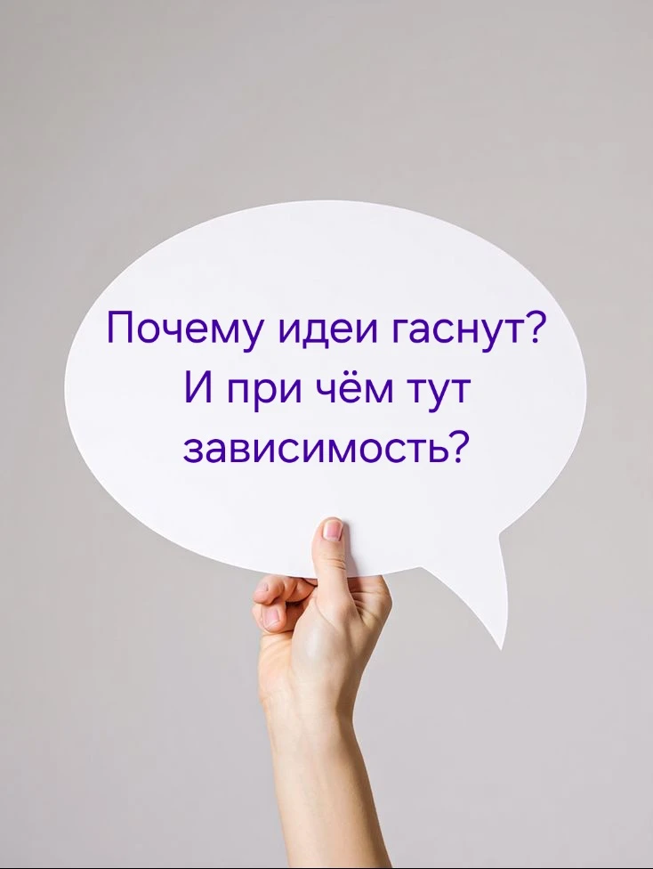 ✅Всем людям свойственно состояние повышенного энтузиазма к идее, которое угасает через ...