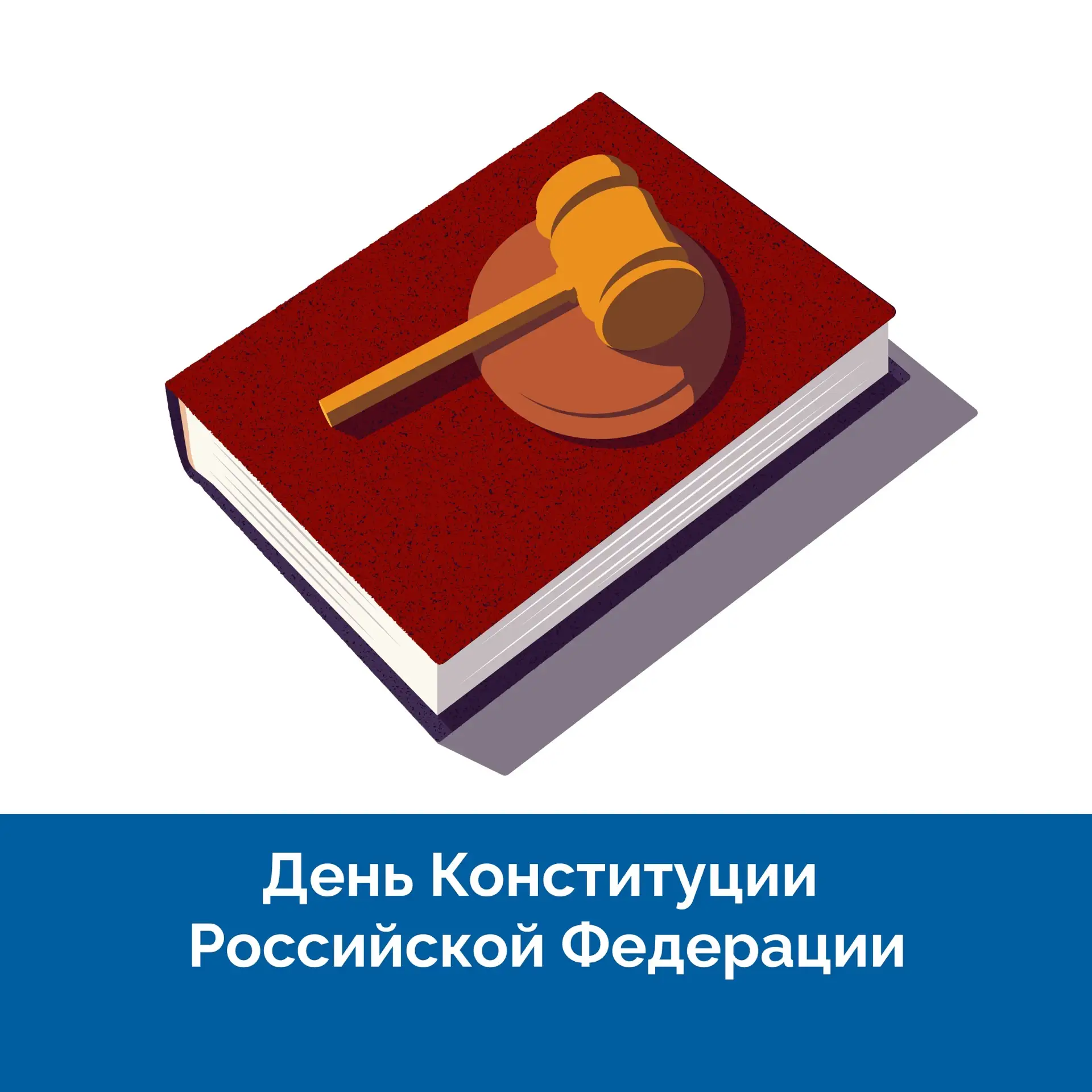 Уважаемые клиенты!  🇷🇺Поздравляем с Днем Конституции Российской Федерации! Принятая всенародным голо