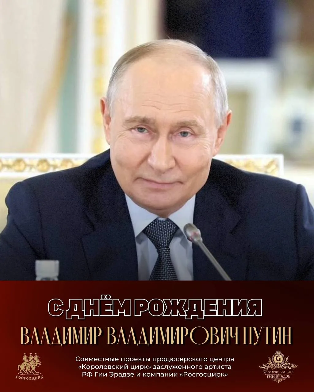 🌟ДЕНЬ РОЖДЕНИЯ ПРЕЗИДЕНТА РОССИИ!🌟