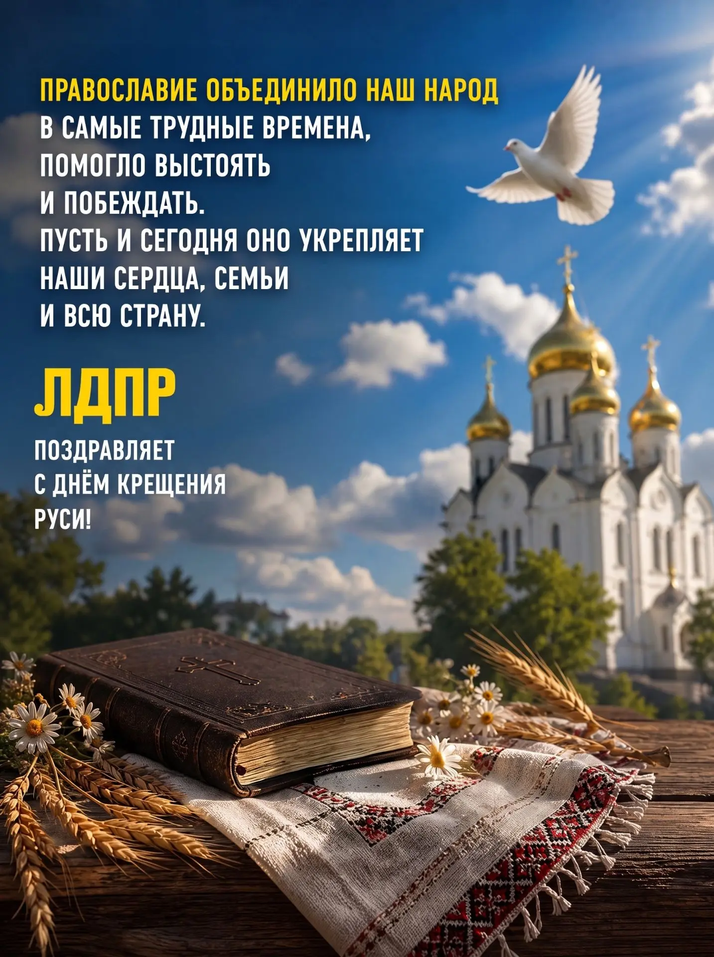 🙏С Днем Крещения Руси!