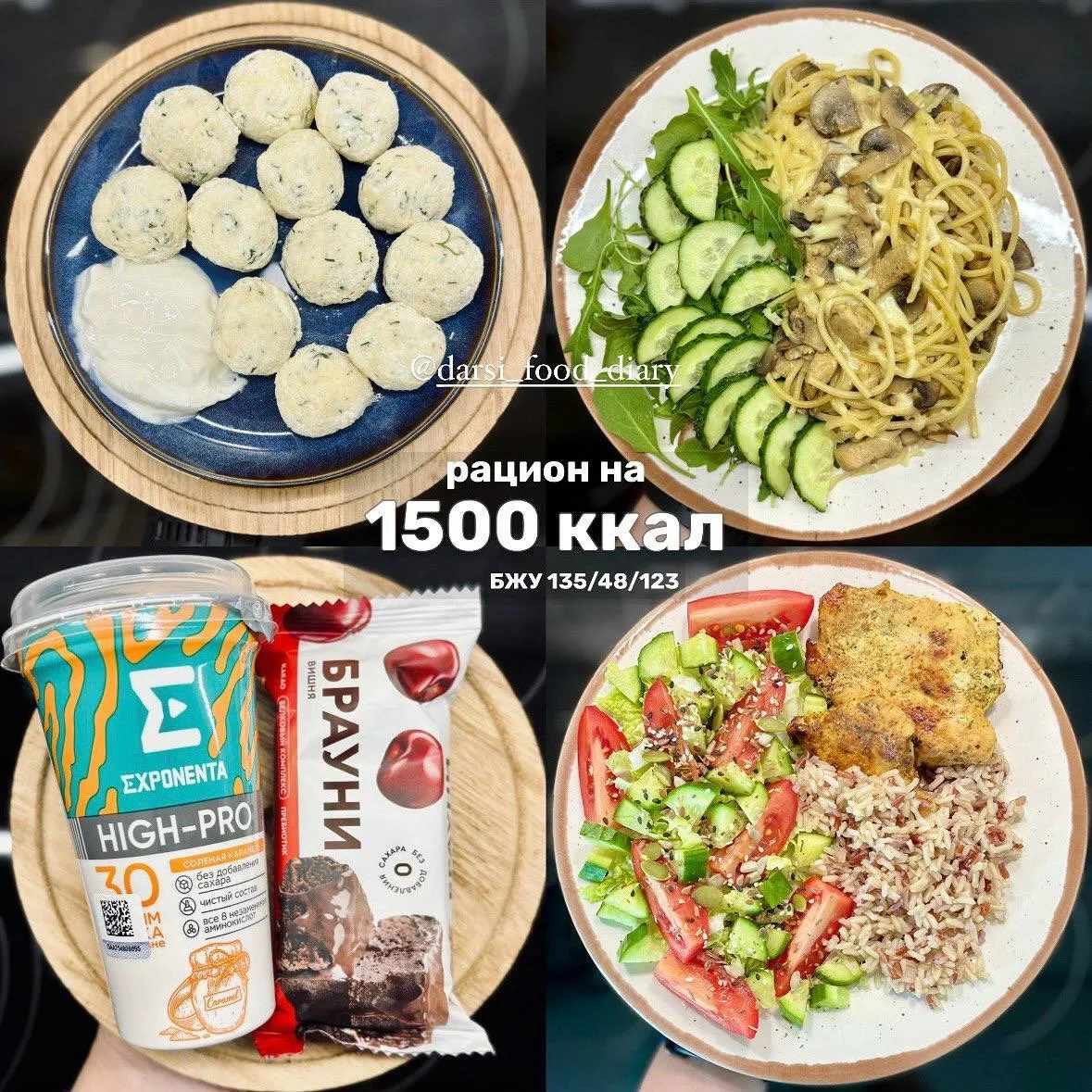 Рацион питания на 1500ккал