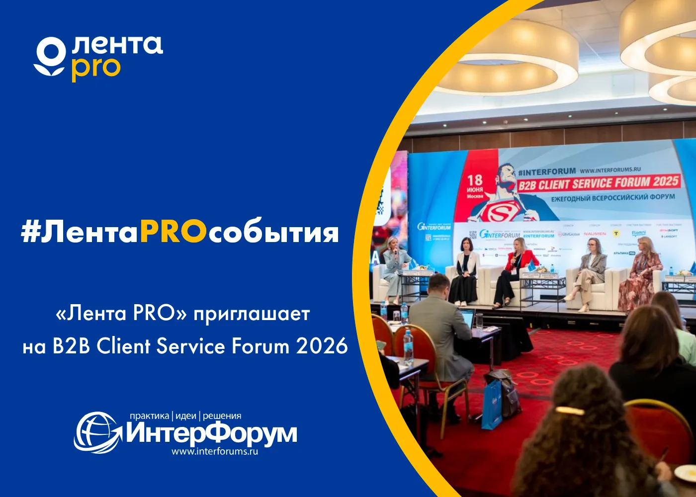 «Лента PRO» приглашает на B2B Client Service Forum 2026⚡️

📍Мы участвуем в VII Ежегодном Всероссийс