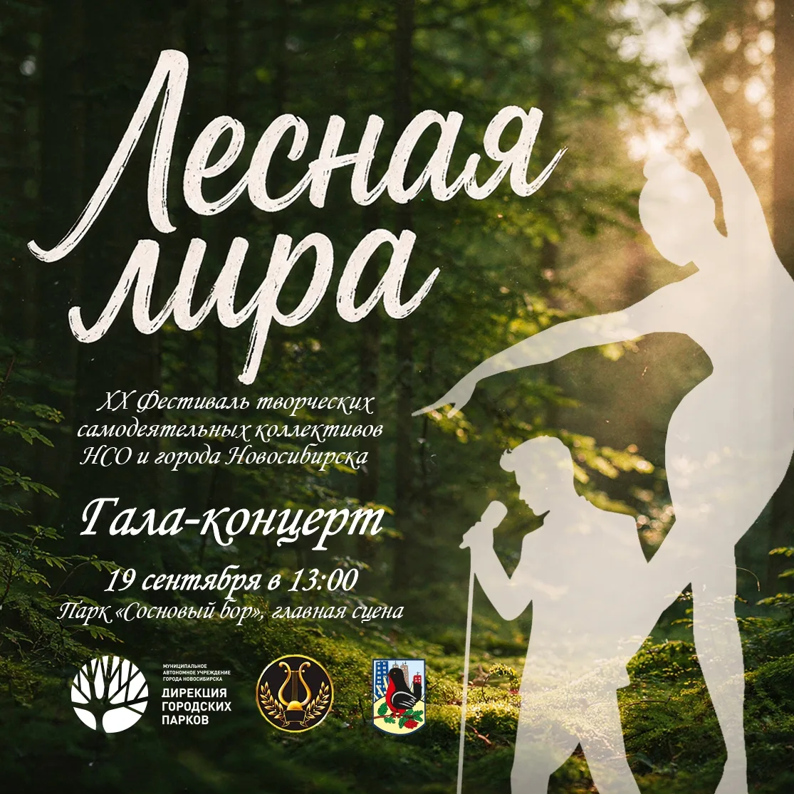 🎶🌳 «ЛЕСНАЯ ЛИРА» – ГАЛА-КОНЦЕРТ!