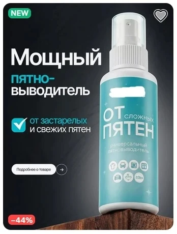 🍉 Пятновыводитель спрей универсальный