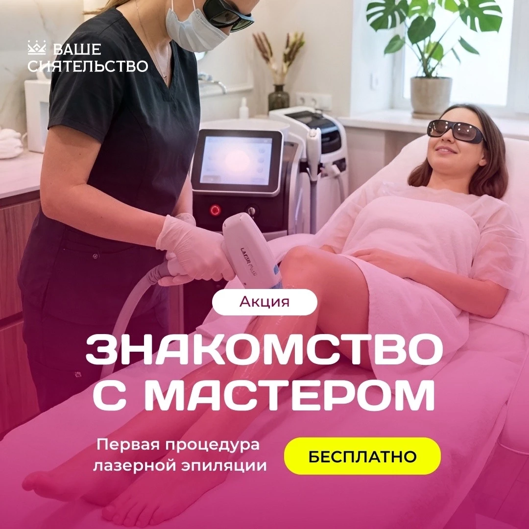Лазерная эпиляция бесплатно — Екатеринбург, это ваш знак ✨