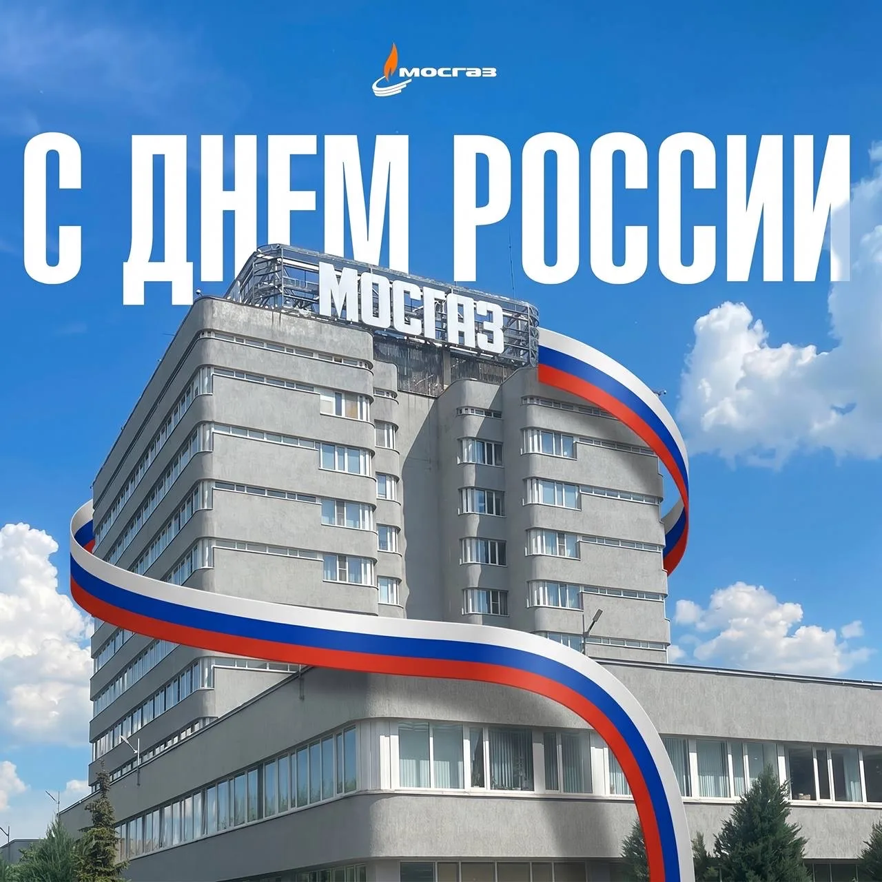 🇷🇺 С Днем России, друзья!