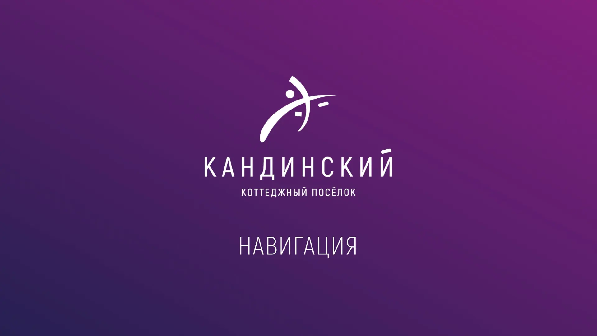 Для того, чтобы знакомство с посёлком было удобным, собрали основные публикации канала ...