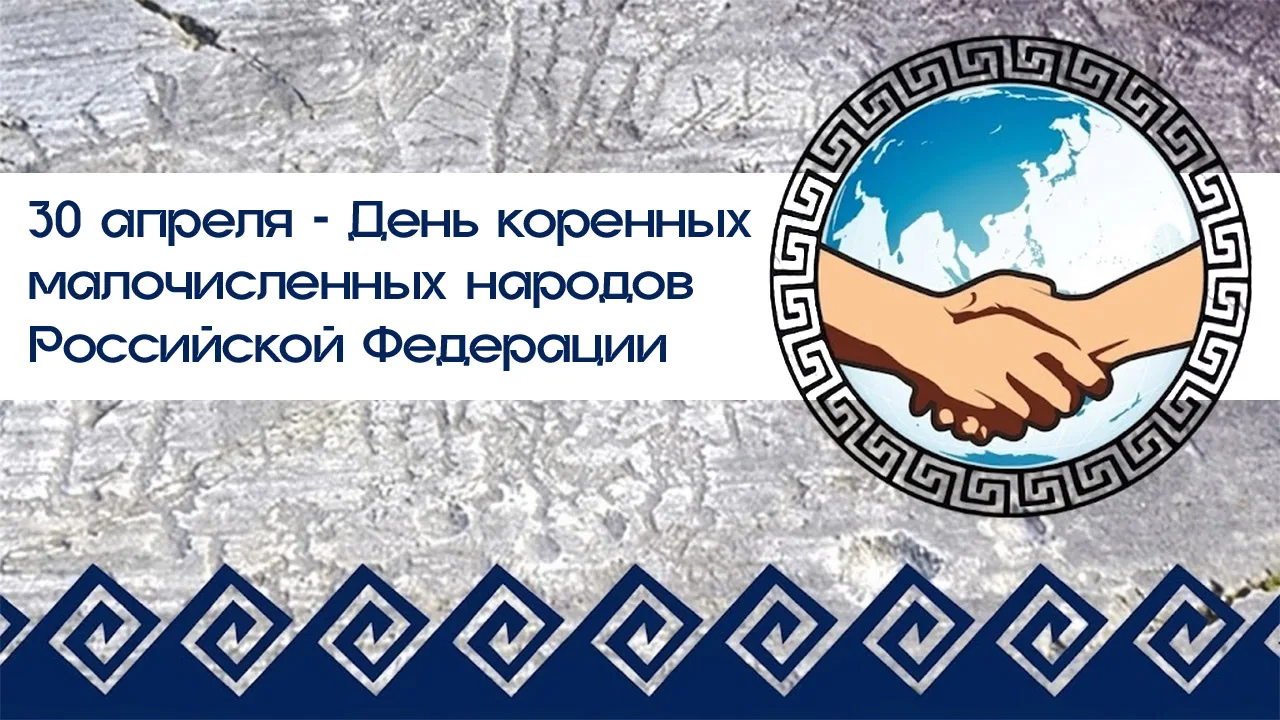 📅30 апреля отмечается День коренных малочисленных народов Российской Федерации.