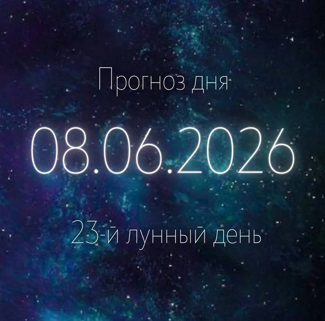 Лунный прогноз на 8 июня ✨