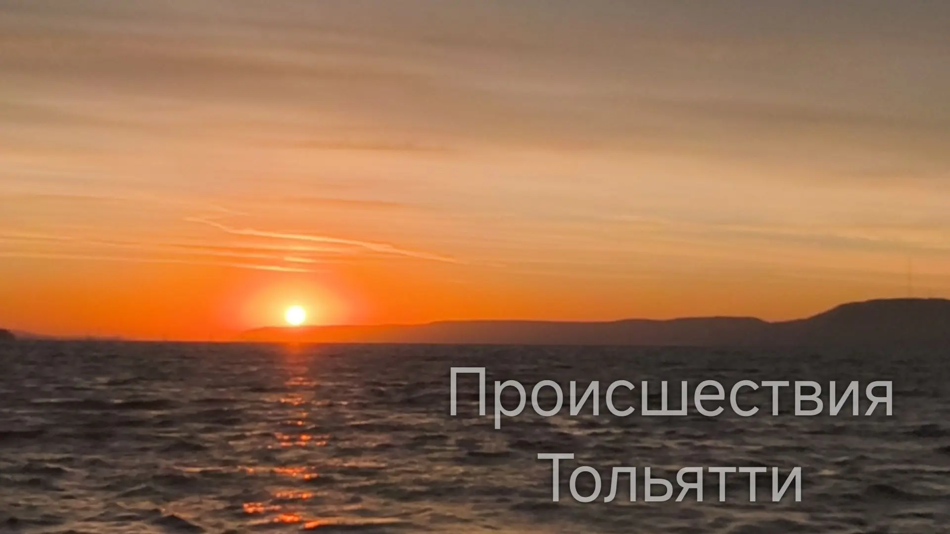 Рассвет на Волгой 🌅