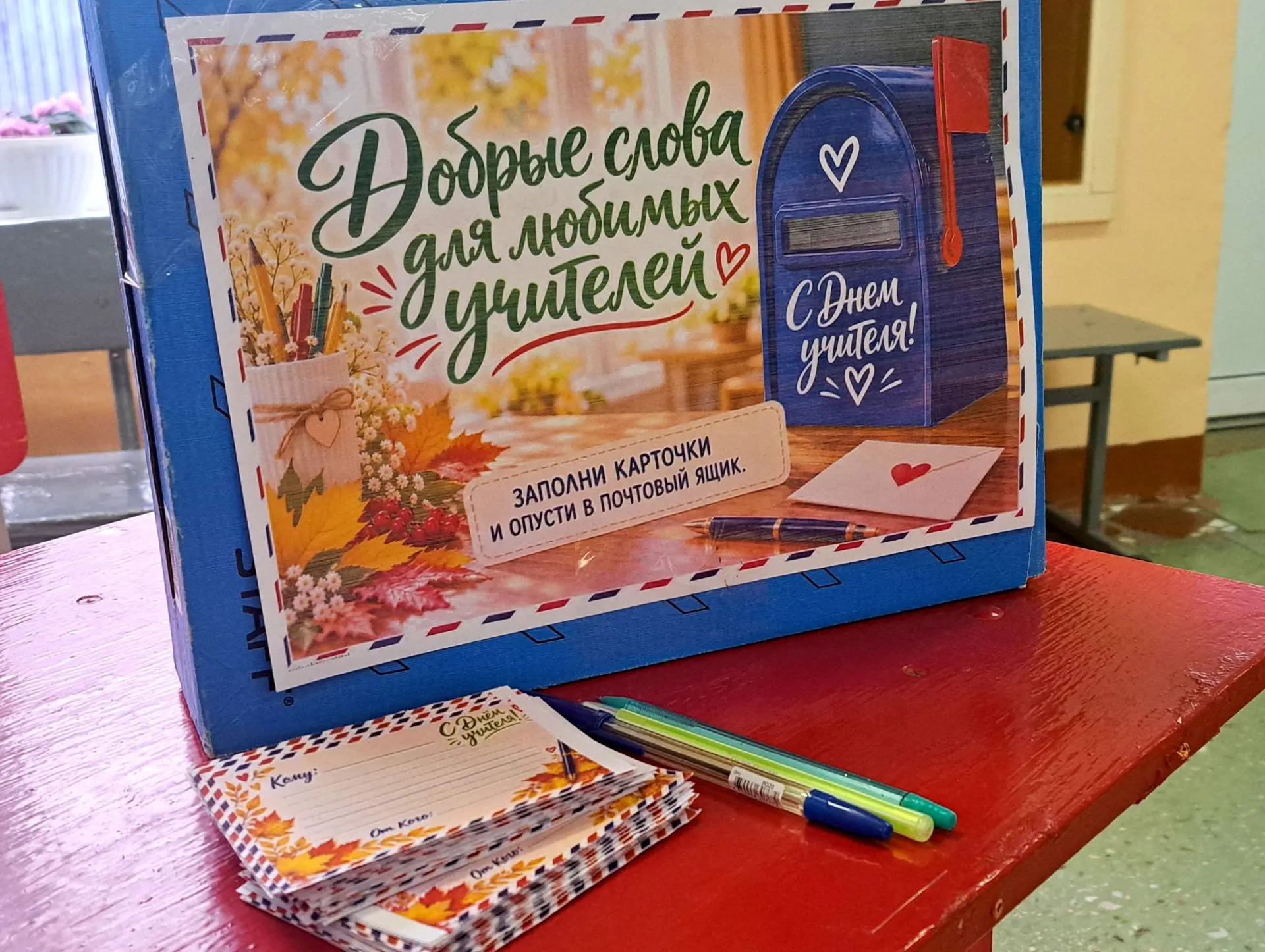 💌 В нашей школе запускается добрая акция — почта «УЧИТЕЛЮ С ЛЮБОВЬЮ»!👩🏻‍🏫📚