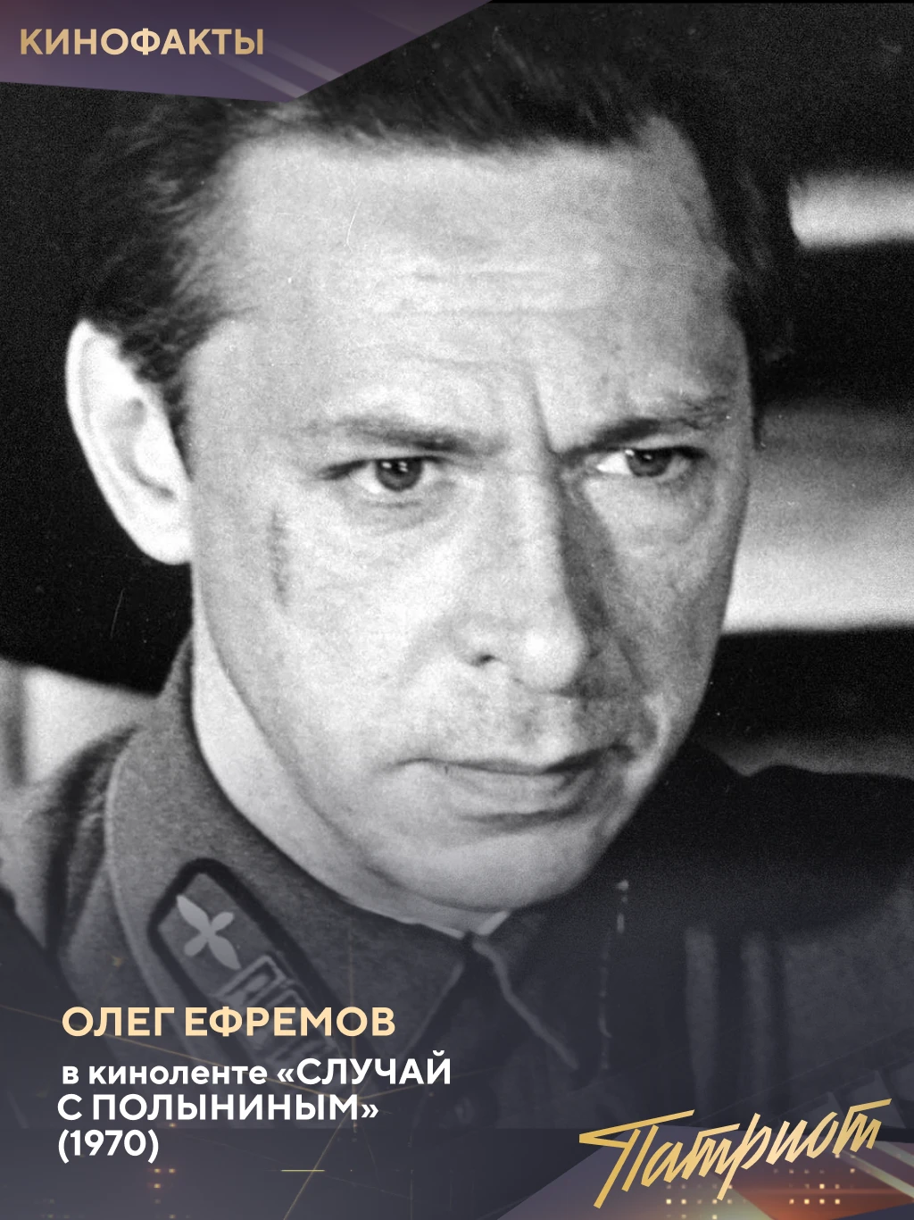 В фильме «Случай с Полыниным» (1970) Олег Ефремов сыграл полковника Николая Николаевича...