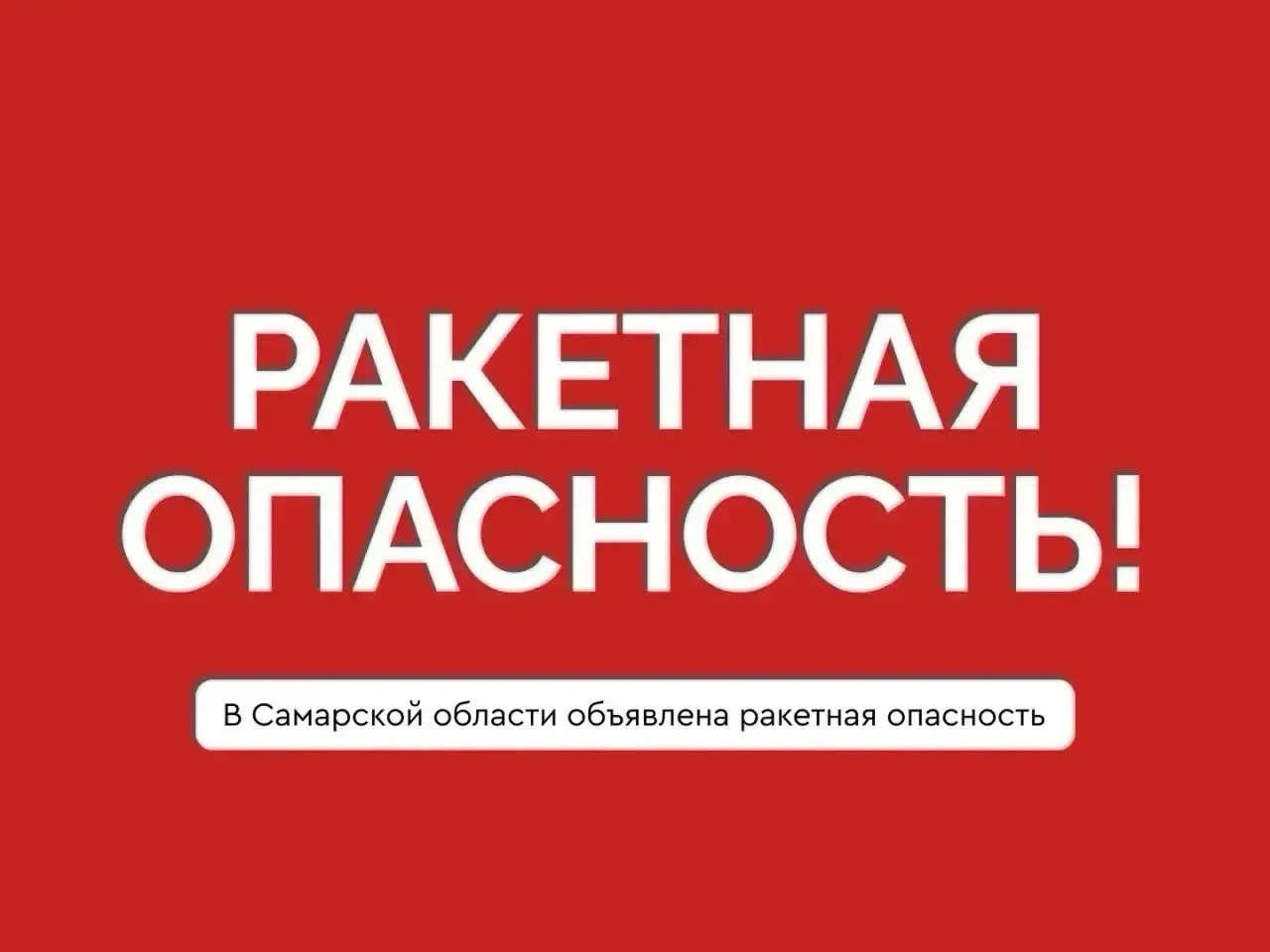 ❗️Внимание. Ракетная опасность в Самарской области!

Укройтесь в помещениях без окон со сплошными ст