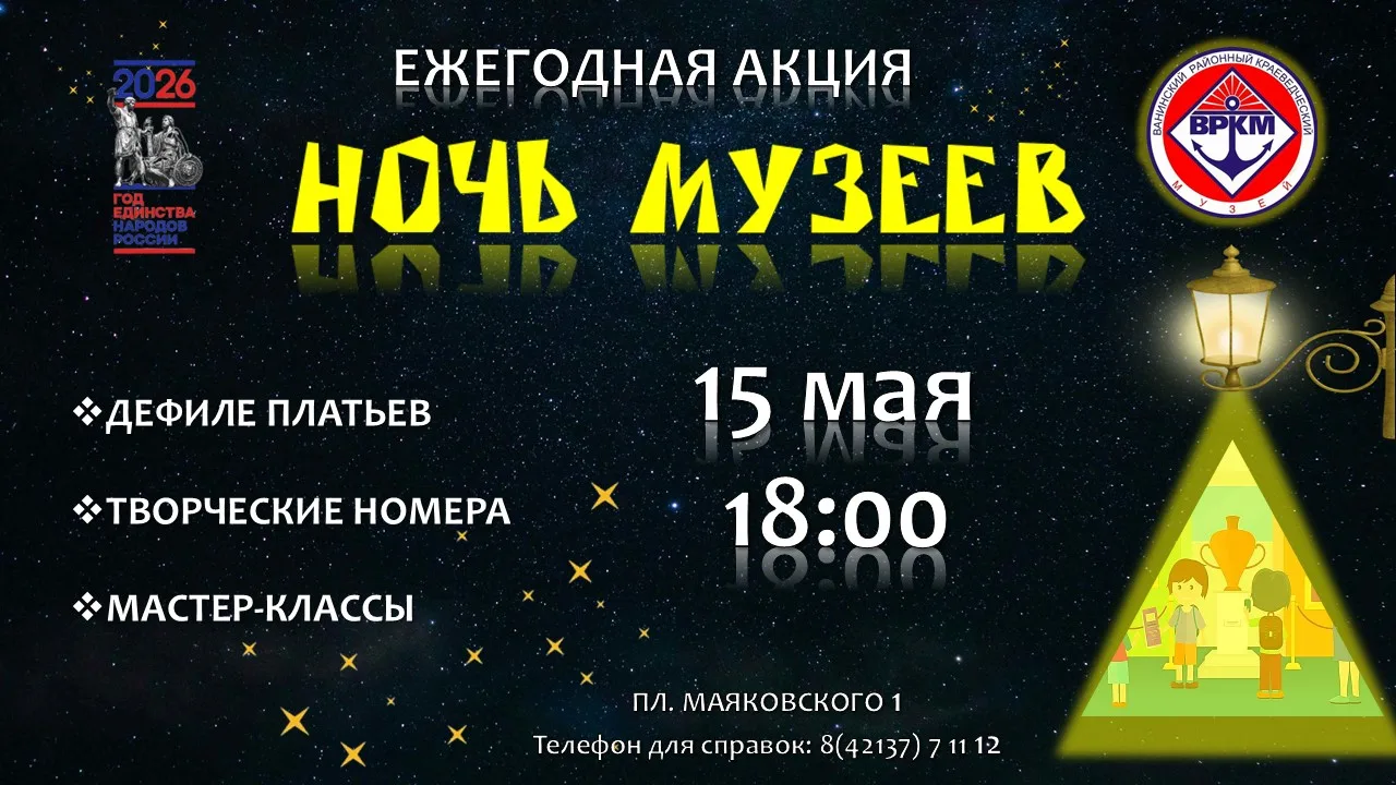🏛️ Ванинский районный краеведческий музей приглашает на «Ночь музеев — 2026»