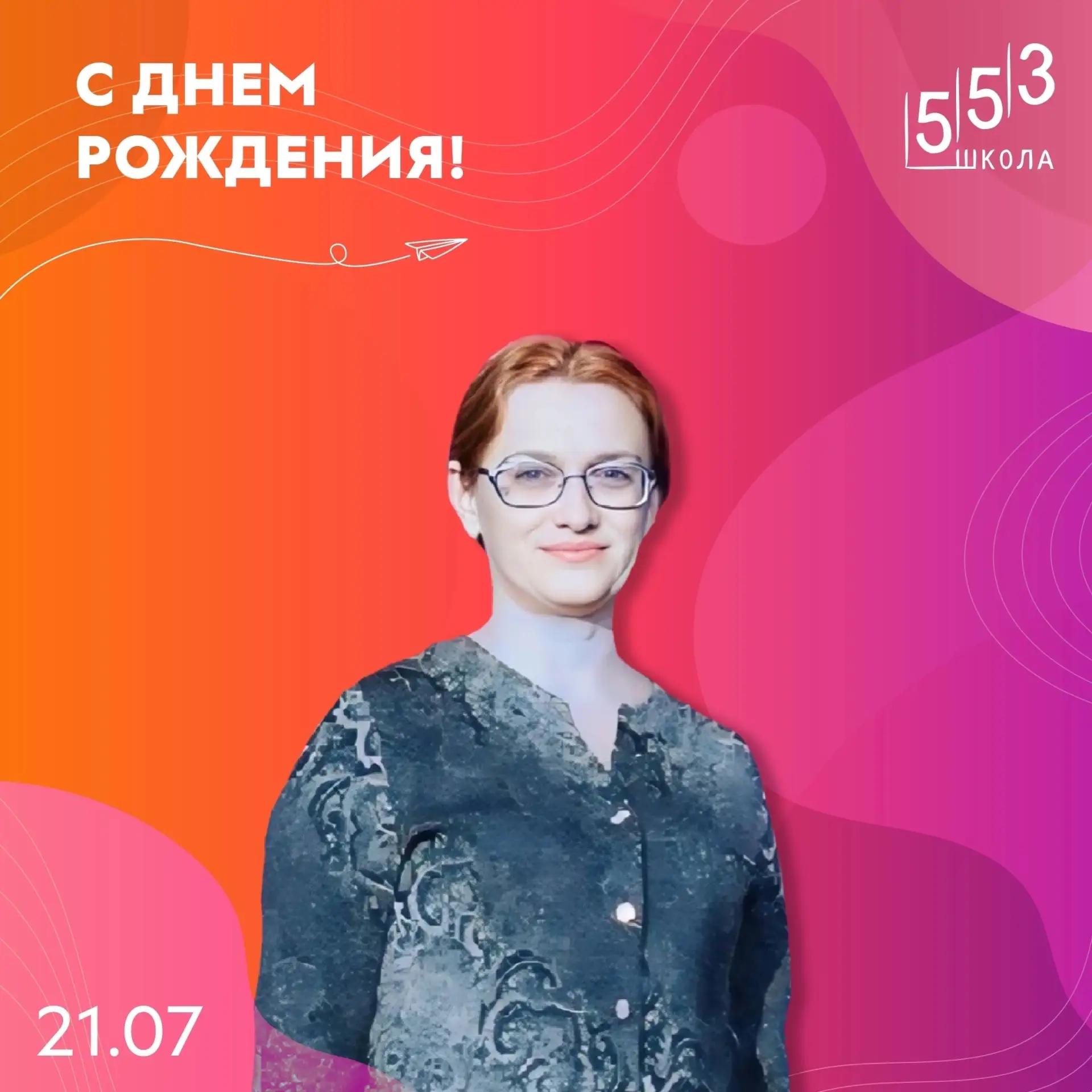 Дорогая Людмила Владимировна, поздравляем Вас с днём рождения 🎉