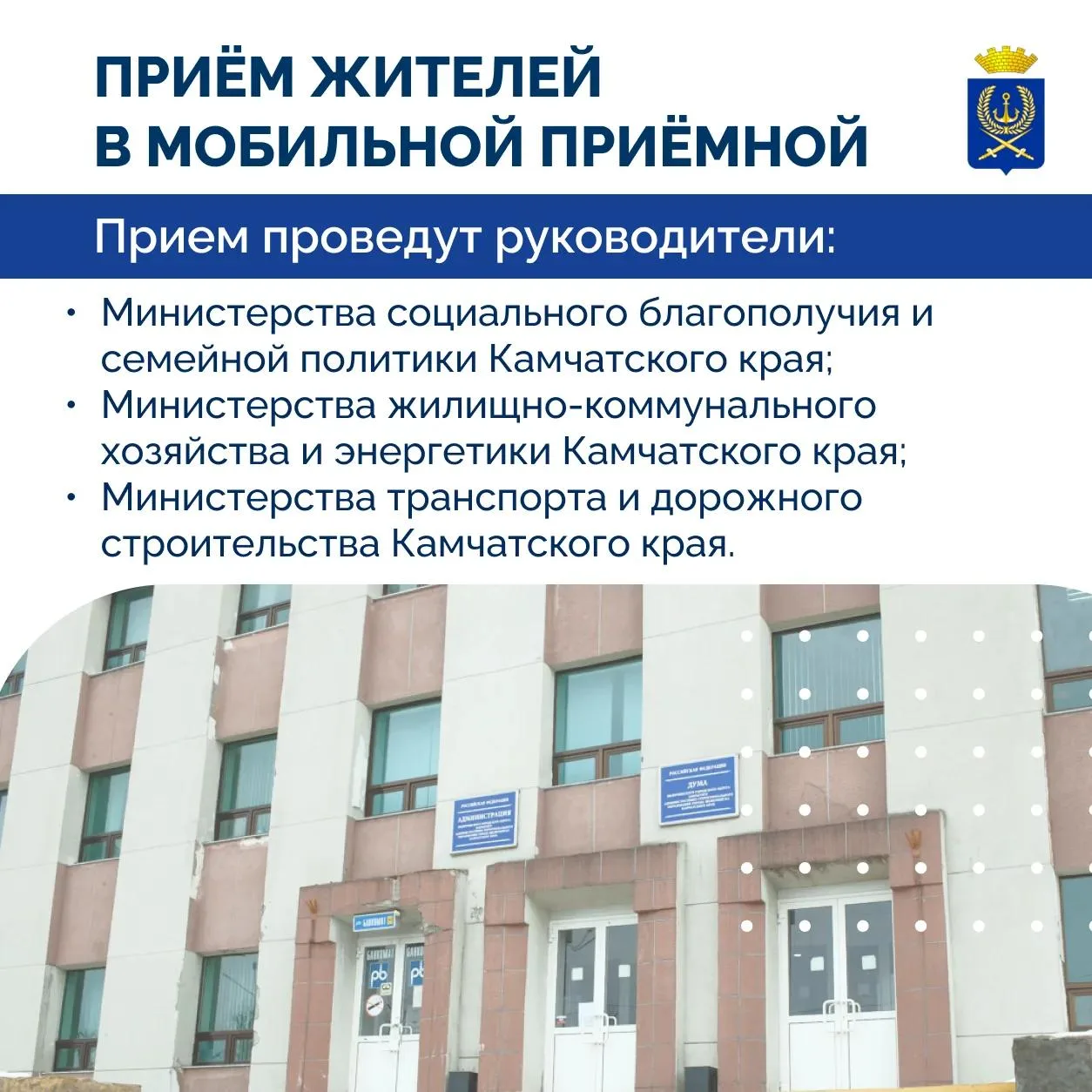 27 АВГУСТА В ВИЛЮЧИНСКЕ ПРОЙДЕТ ПРИЁМ ЖИТЕЛЕЙ В МОБИЛЬНОЙ ПРИЕМНОЙ