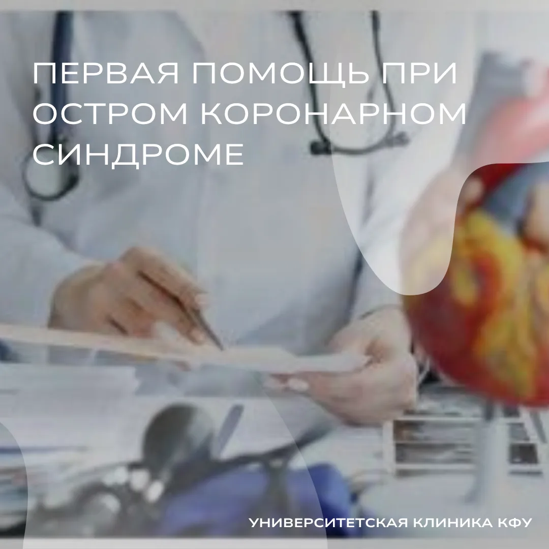 📍Первая помощь при остром коронарном синдроме