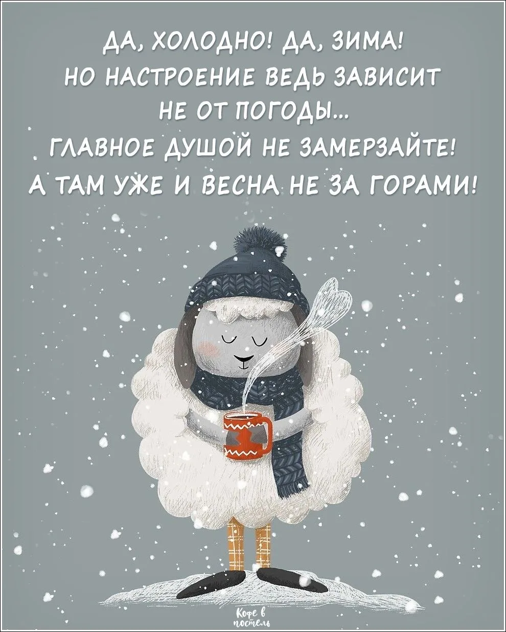 И всё-таки весна случится! Опять метель за дверью злится, И колкий снег в окно стучит. И всё-таки ве