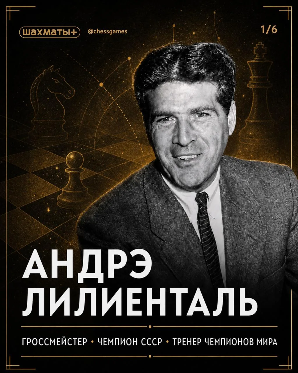 ♟ Звёзды шахмат: Андрэ Лилиенталь: "Хотите быть счастливым, женитесь на русской"  🎂 5 мая день рожде