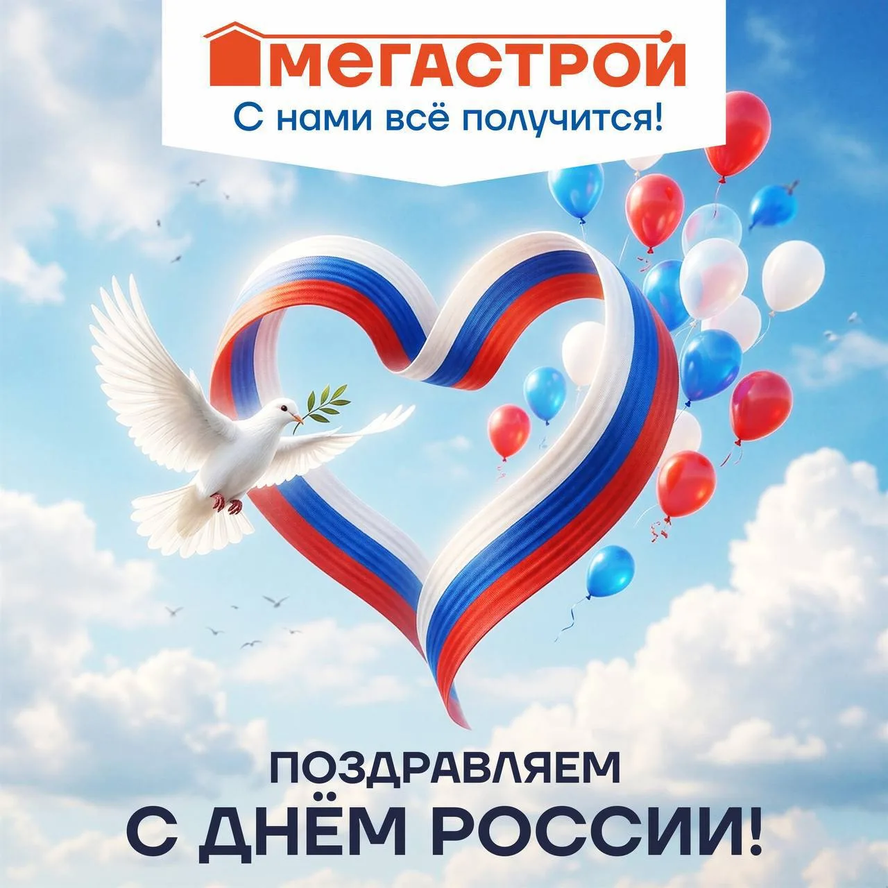 ❤️ Уважаемые покупатели! Поздравляем всех вас с праздником — Днём России! 12 июня символизирует един
