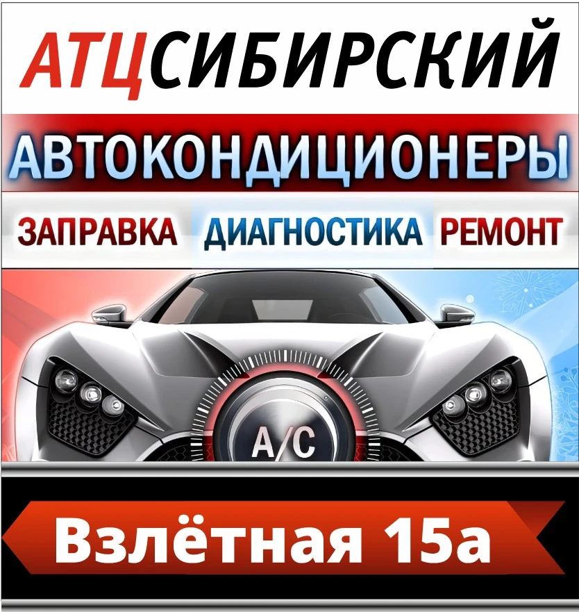 Здравствуйте Заправка кондиционера без очередей !!! Взлетная 15а тел +7(391)280-99-88 Ц...