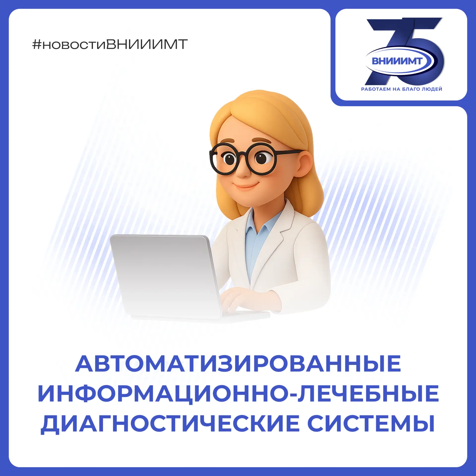 Сегодня рассказываем об автоматизированных информационно-лечебных диагностических систе...