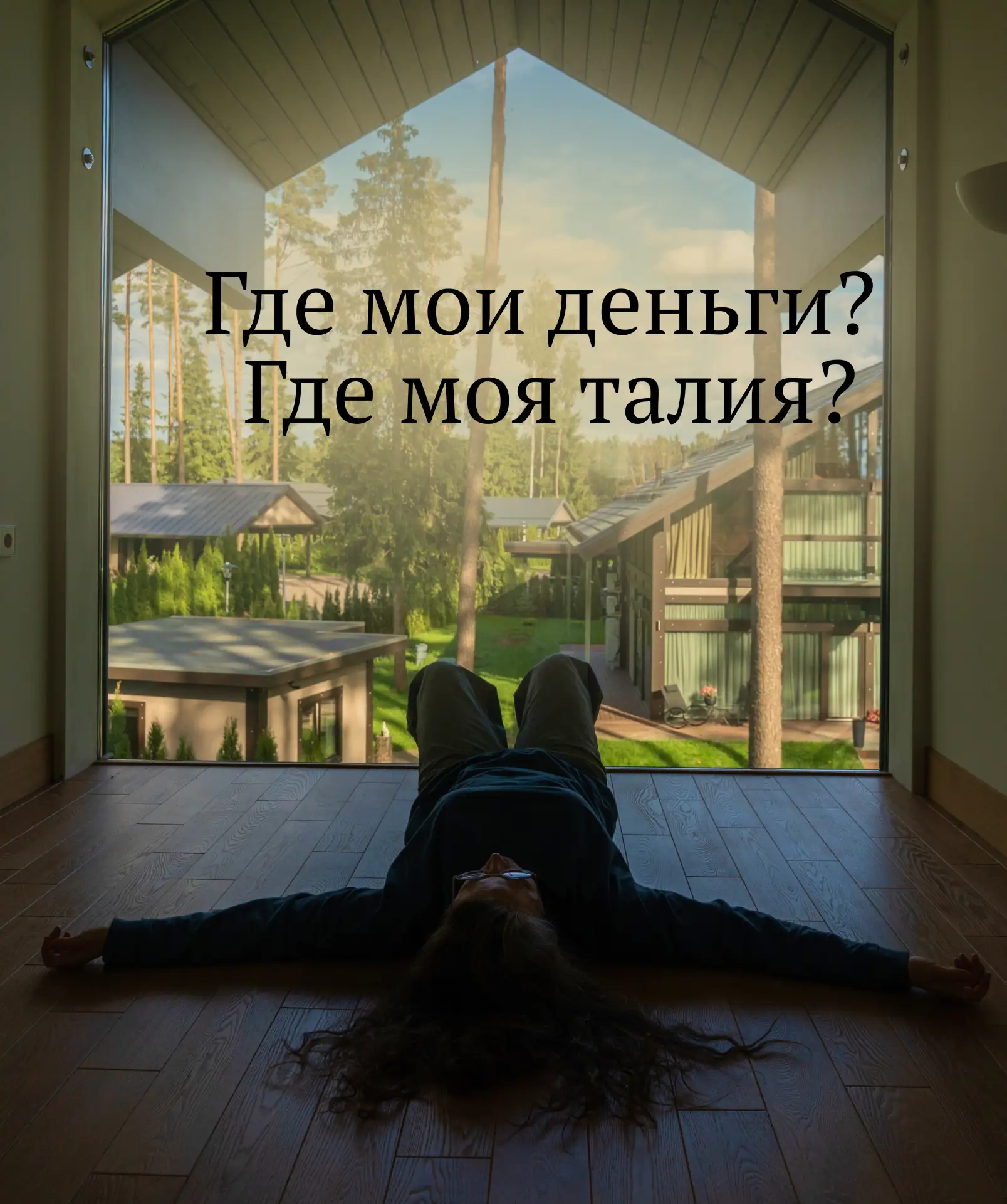 ГДЕ МОИ ДЕНЬГИ? ГДЕ МОЯ ТАЛИЯ? ГДЕ МОЯ ЛЮБОВЬ? ОТ ЧЕГО Я ТАК УСТАЮ?

Так называется открытый урок пр