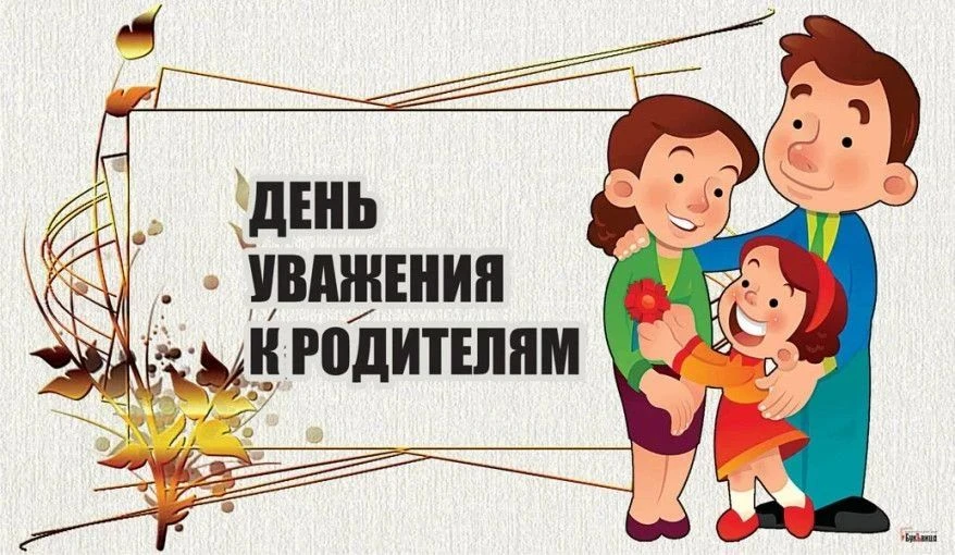 День уважения к родителям отмечается ежегодно 1 августа.