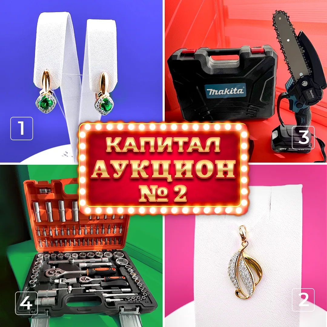🚩💡Капитал Аукцион №2 💡🚩
