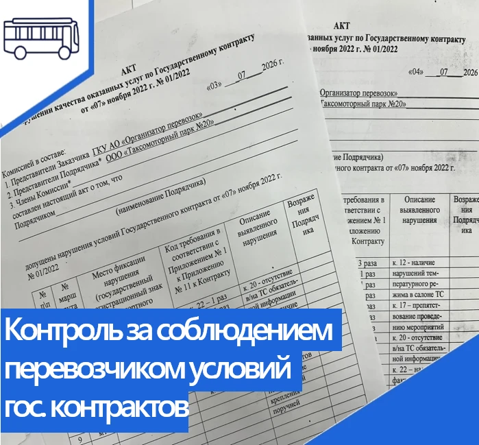 О контроле за работой перевозчика