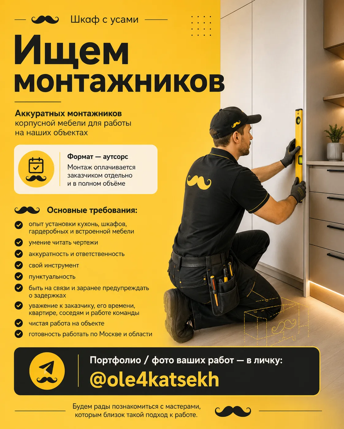Ищем монтажников в «Шкаф с усами»
