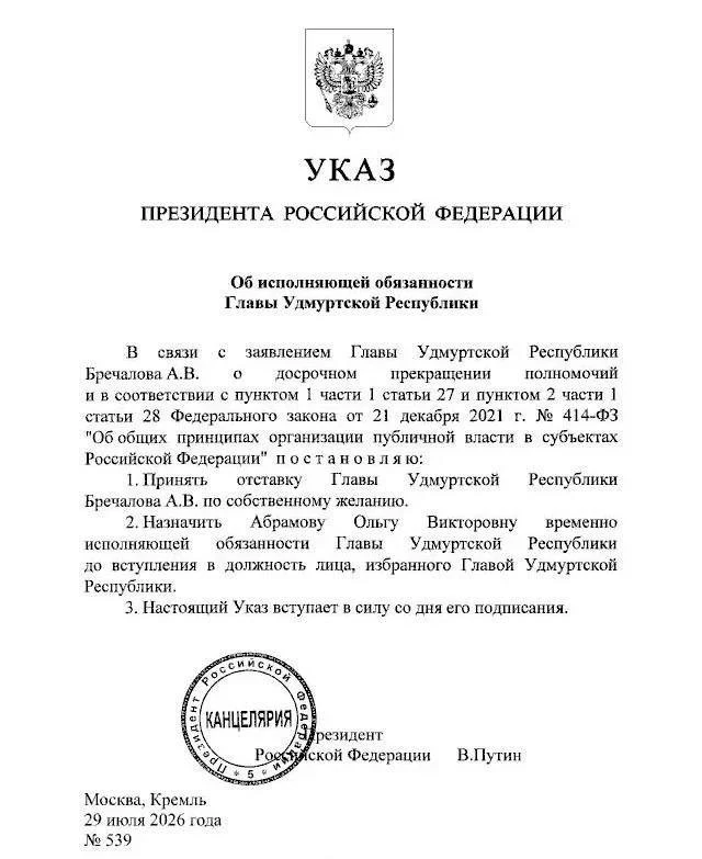 ❗️Путин назначил Ольгу Абрамову врио главы Удмуртии

Действующий глава Удмуртии Бречалов ушел в отст