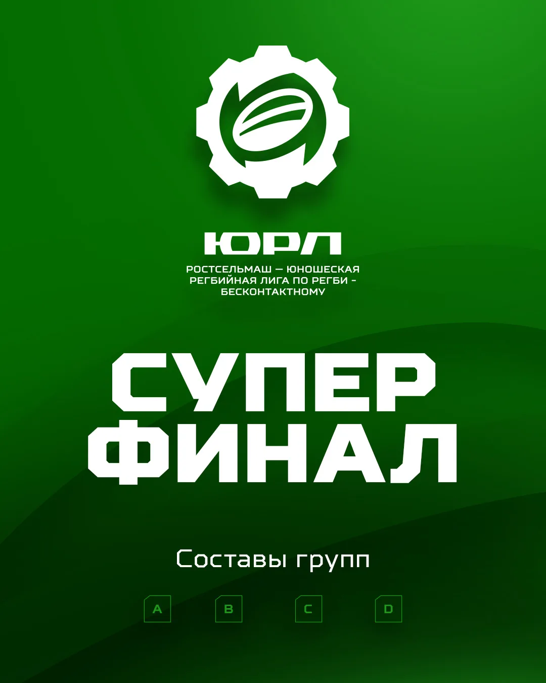 Группы на Суперфинал ЮРЛ сформированы ✅