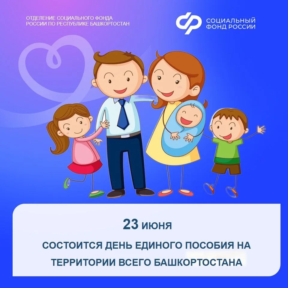 ☝️ 23 июня Отделение Социального фонда по Башкортостану проведет в республике «День единого пособия»
