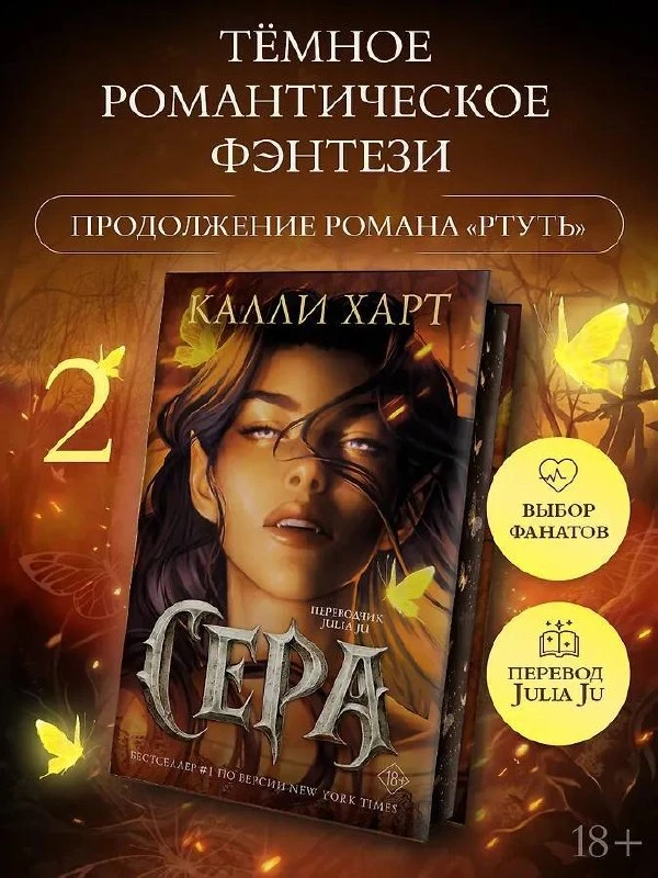 🩶 Открываем дополнительный предзаказ без мерча книги «Сера (перевод Julia Ju)» Калли Харт