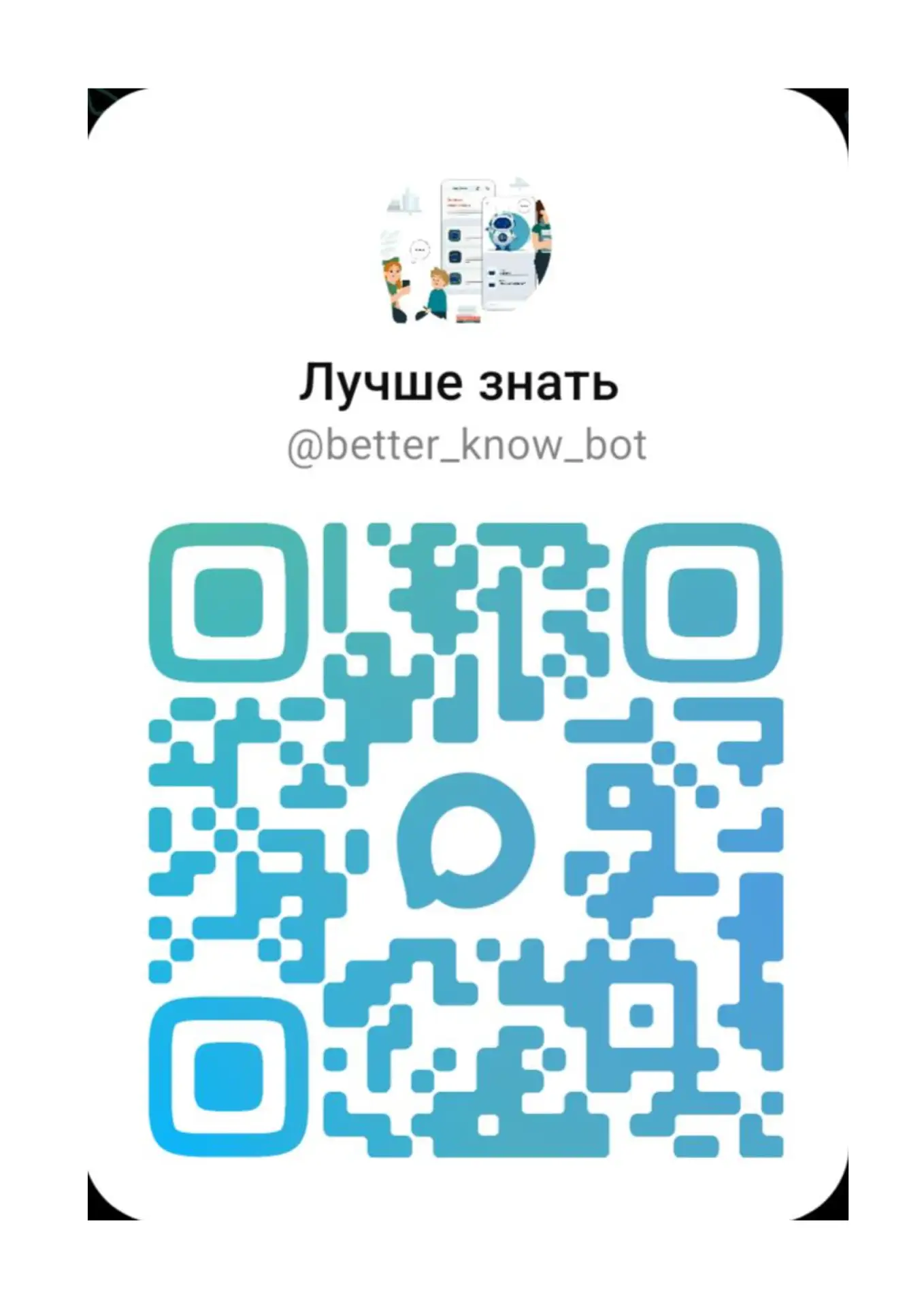 Чат - бот "Лучше знать" переехал в МАХ!

Цель: повышение эффективности информационного обеспечения и