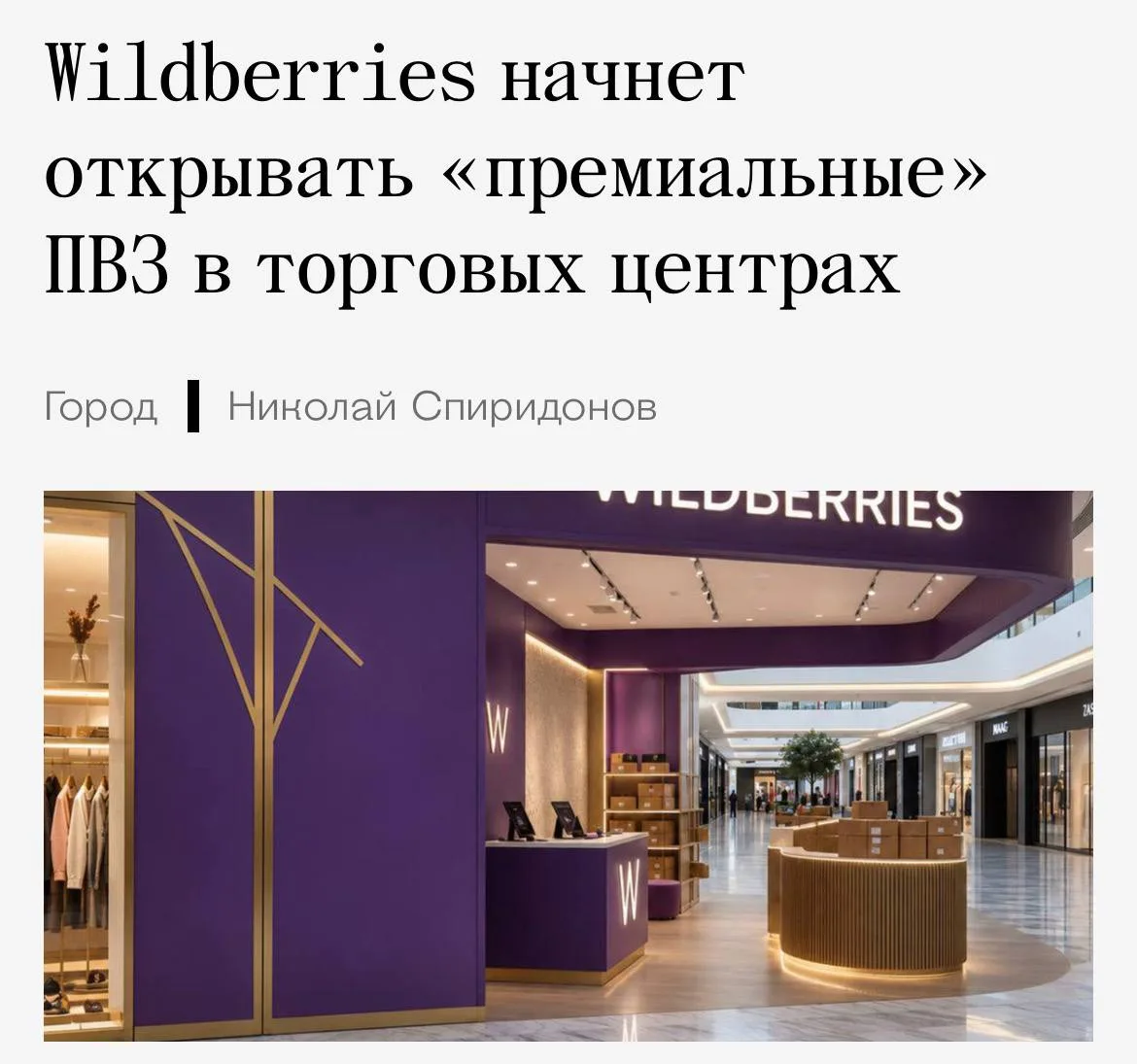 Wildberries готовится открыть премиальные ПВЗ в торговых центрах.

По задумке Татьяны Ким, новые точ