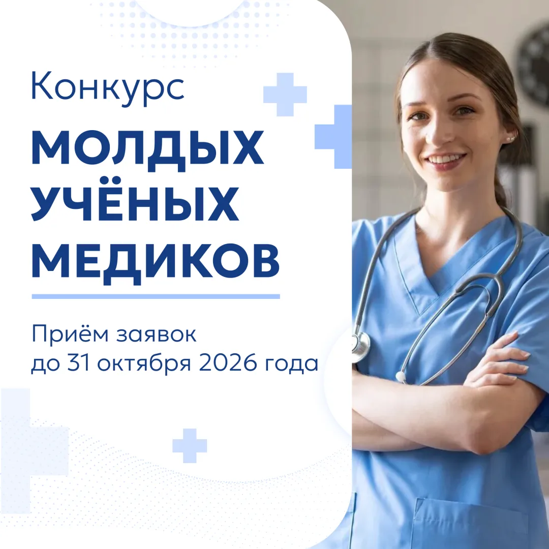 Продолжается приём заявок на конкурс «Международная научная школа "МЕДИЦИНА МОЛОДАЯ"»