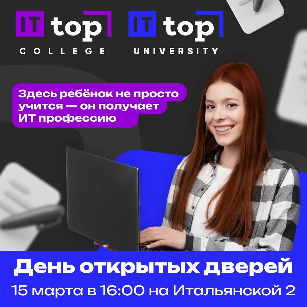 ДЕНЬ ОТКРЫТЫХ ДВЕРЕЙ 15 МАРТА | IT Колледж и IT ВУЗ Академии ТОР